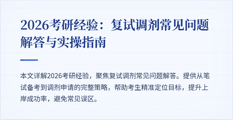 2026考研经验:复试调剂常见问题解答与实操指南