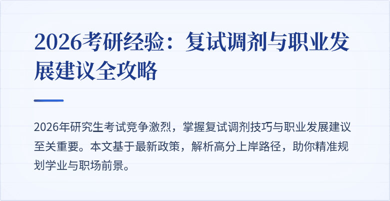 2026考研经验：复试调剂与职业发展建议全攻略