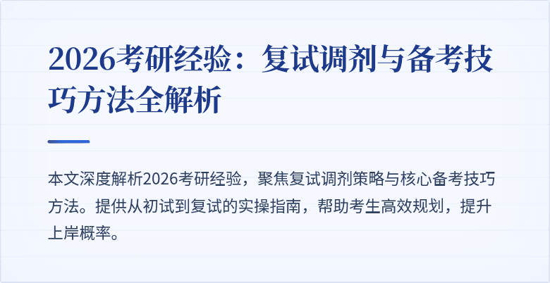 2026考研经验：复试调剂与备考技巧方法全解析