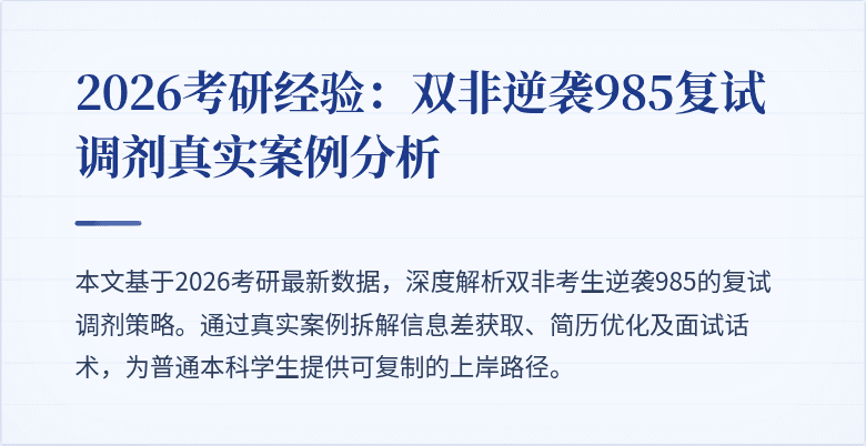 2026考研经验：双非逆袭985复试调剂真实案例分析