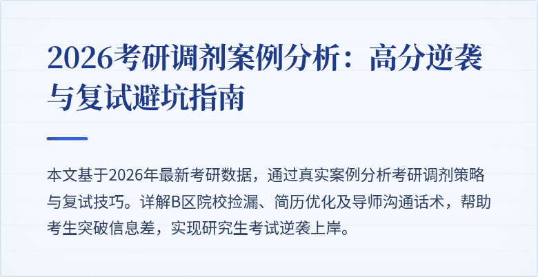 2026考研调剂案例分析：高分逆袭与复试避坑指南
