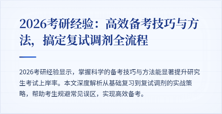 2026考研经验:高效备考技巧与方法,搞定复试调剂全流程
