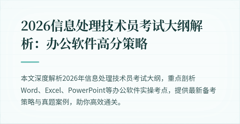 2026信息处理技术员考试大纲解析:办公软件高分策略