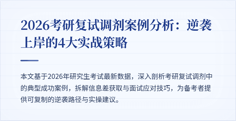 2026考研复试调剂案例分析:逆袭上岸的4大实战策略