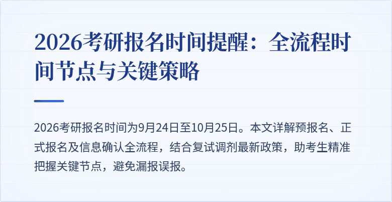 2026考研报名时间提醒:全流程时间节点与关键策略