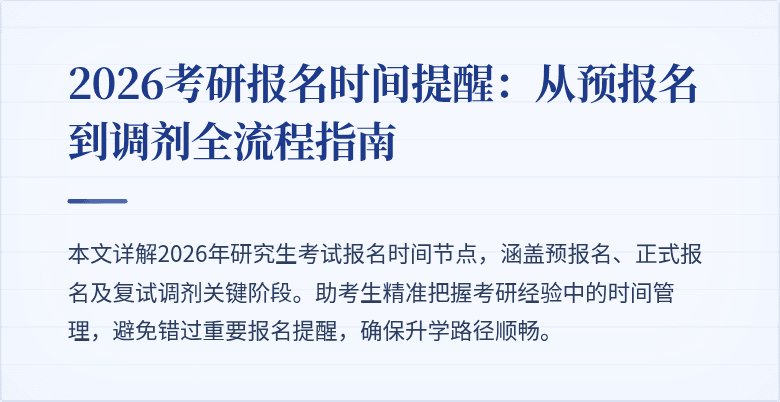 2026考研报名时间提醒:从预报名到调剂全流程指南