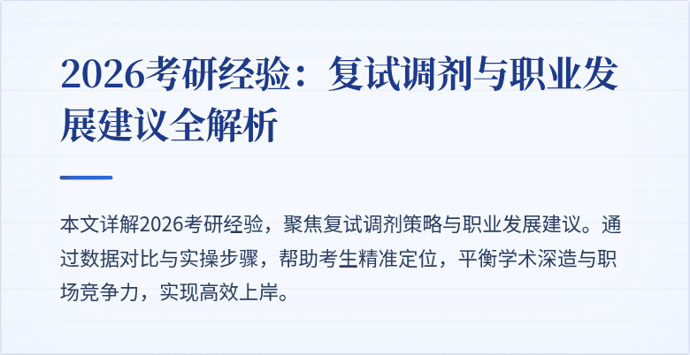 2026考研经验:复试调剂与职业发展建议全解析
