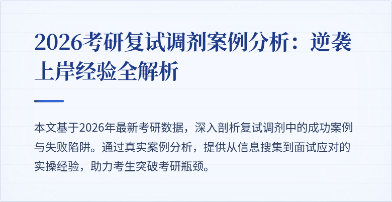 2026考研复试调剂案例分析:逆袭上岸经验全解析