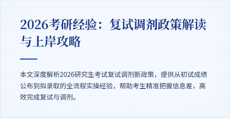 2026考研经验:复试调剂政策解读与上岸攻略