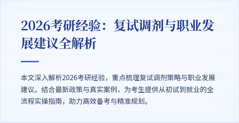 2026考研经验:复试调剂与职业发展建议全解析