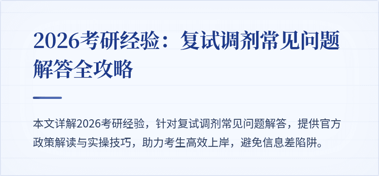 2026考研经验:复试调剂常见问题解答全攻略