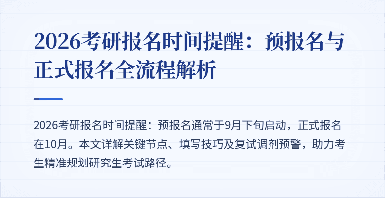 2026考研报名时间提醒:预报名与正式报名全流程解析