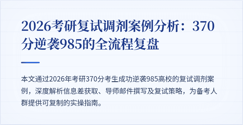 2026考研复试调剂案例分析:370分逆袭985的全流程复盘