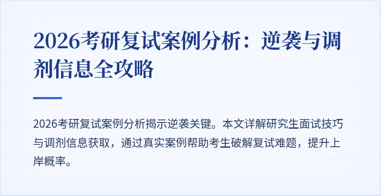 2026考研复试案例分析：逆袭与调剂信息全攻略