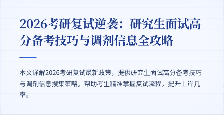2026考研复试逆袭：研究生面试高分备考技巧与调剂信息全攻略