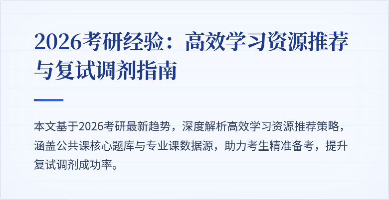 2026考研经验:高效学习资源推荐与复试调剂指南