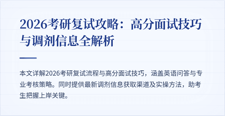 2026考研复试攻略:高分面试技巧与调剂信息全解析