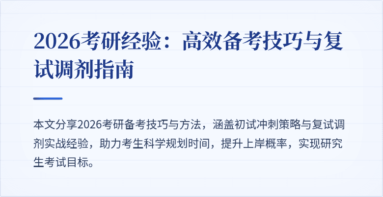 2026考研经验:高效备考技巧与复试调剂指南