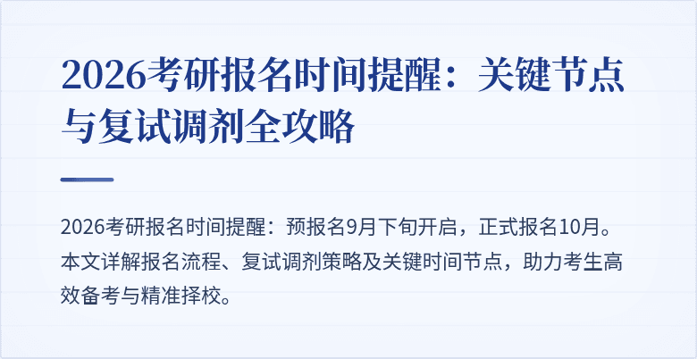 2026考研报名时间提醒:关键节点与复试调剂全攻略