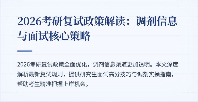 2026考研复试政策解读:调剂信息与面试核心策略