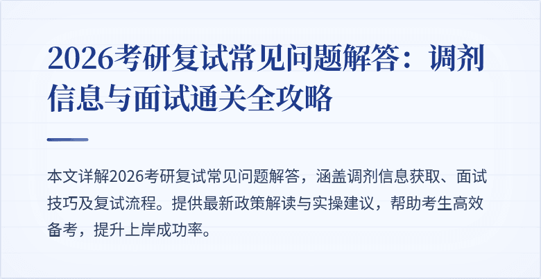 2026考研复试常见问题解答:调剂信息与面试通关全攻略