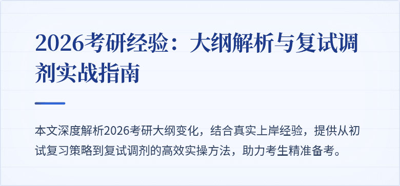 2026考研经验:大纲解析与复试调剂实战指南