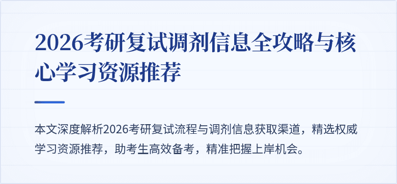 2026考研复试调剂信息全攻略与核心学习资源推荐