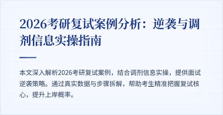 2026考研复试案例分析：逆袭与调剂信息实操指南