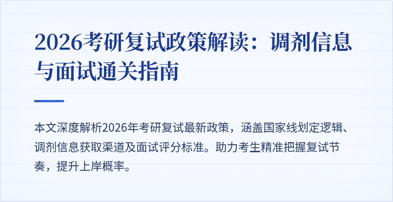 2026考研复试政策解读：调剂信息与面试通关指南