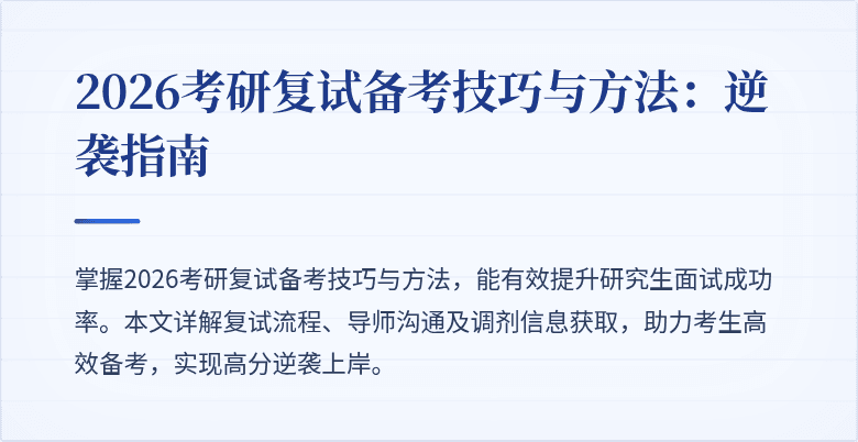 2026考研复试备考技巧与方法:逆袭指南