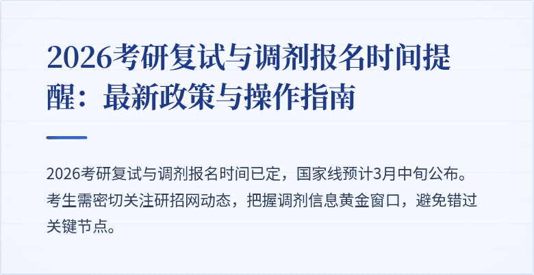 2026考研复试与调剂报名时间提醒:最新政策与操作指南