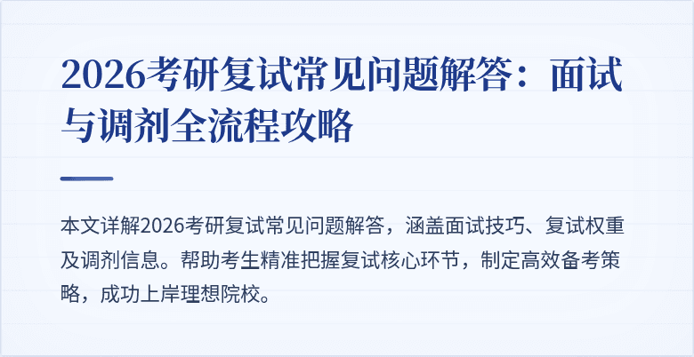 2026考研复试常见问题解答:面试与调剂全流程攻略
