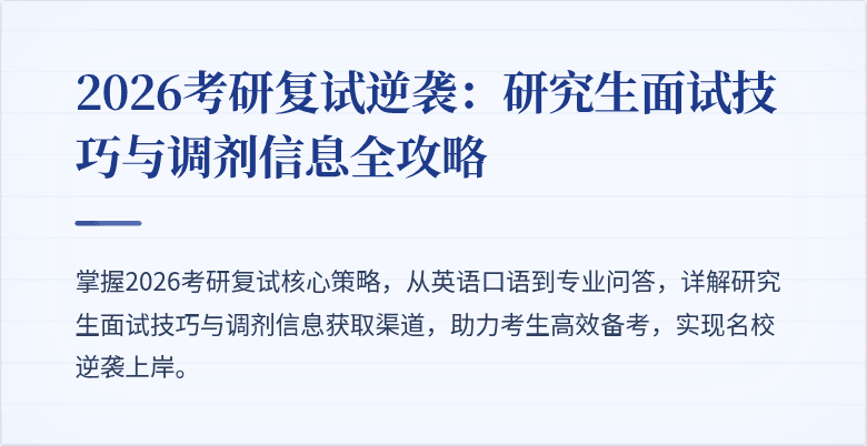 2026考研复试逆袭:研究生面试技巧与调剂信息全攻略