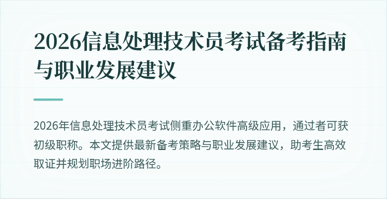 2026信息处理技术员考试备考指南与职业发展建议