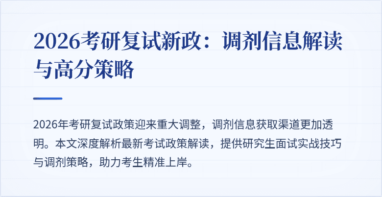 2026考研复试新政:调剂信息解读与高分策略