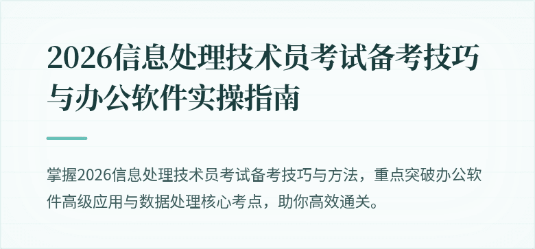 2026信息处理技术员考试备考技巧与办公软件实操指南