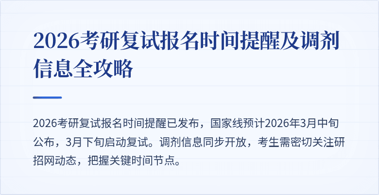 2026考研复试报名时间提醒及调剂信息全攻略