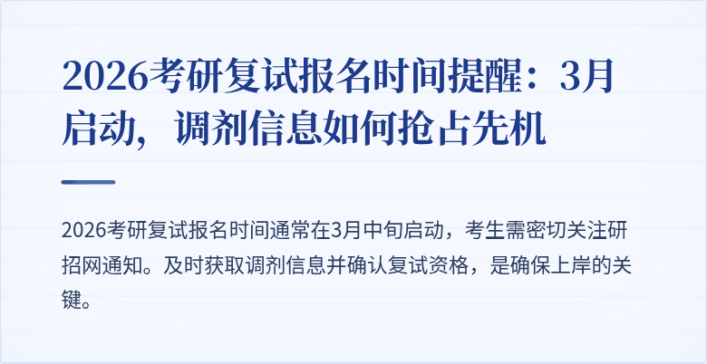 2026考研复试报名时间提醒:3月启动,调剂信息如何抢占先机