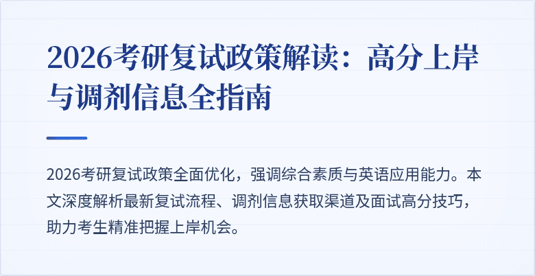 2026考研复试政策解读:高分上岸与调剂信息全指南