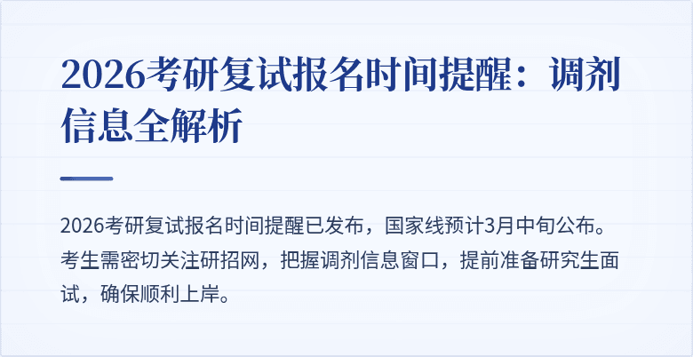 2026考研复试报名时间提醒:调剂信息全解析