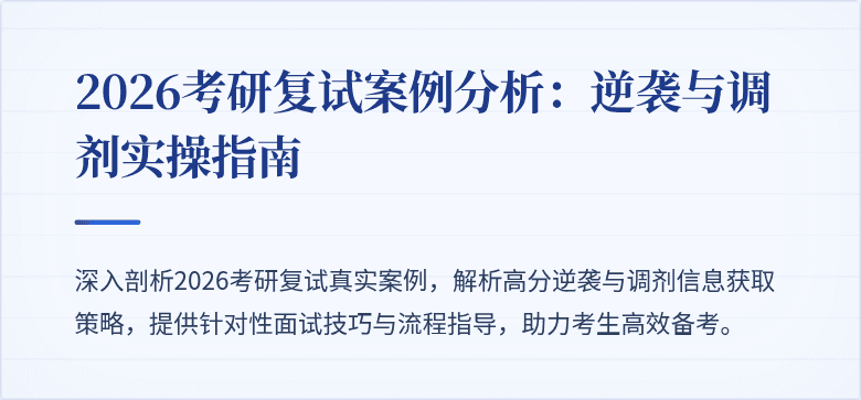 2026考研复试案例分析:逆袭与调剂实操指南