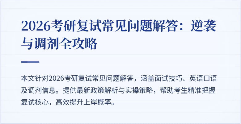 2026考研复试常见问题解答:逆袭与调剂全攻略