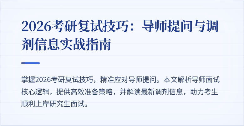 2026考研复试技巧:导师提问与调剂信息实战指南