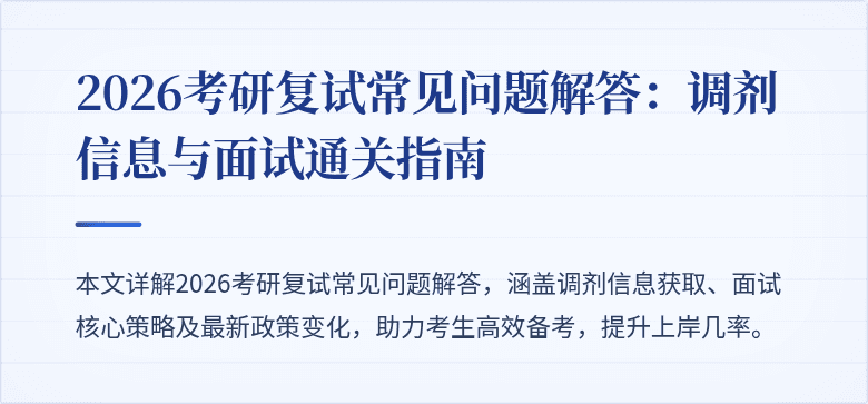2026考研复试常见问题解答：调剂信息与面试通关指南