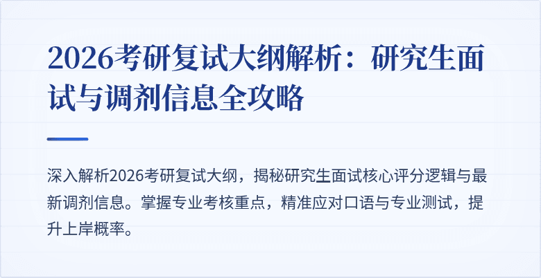 2026考研复试大纲解析：研究生面试与调剂信息全攻略