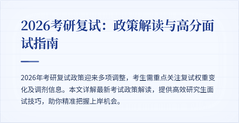 2026考研复试:政策解读与高分面试指南