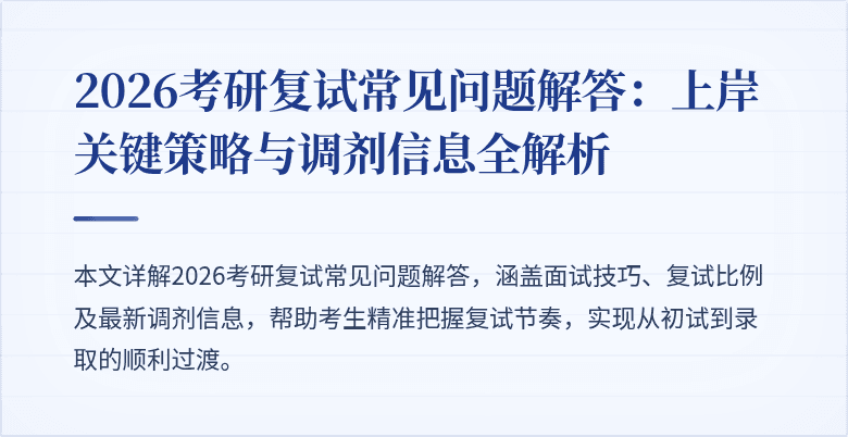 2026考研复试常见问题解答:上岸关键策略与调剂信息全解析