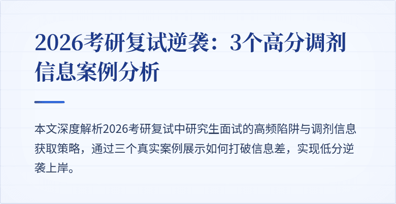 2026考研复试逆袭:3个高分调剂信息案例分析