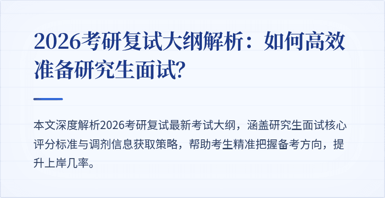 2026考研复试大纲解析:如何高效准备研究生面试?