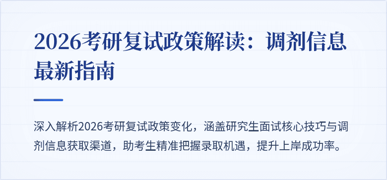 2026考研复试政策解读：调剂信息最新指南